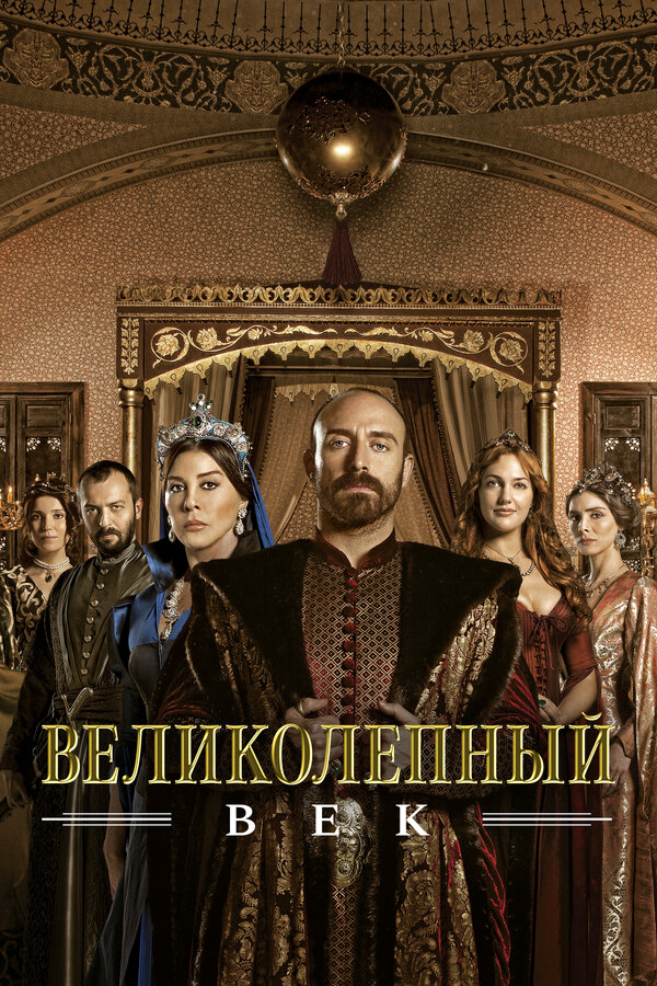 Великолепный век сериал 2011 смотреть онлайн бесплатно в хорошем качестве HD